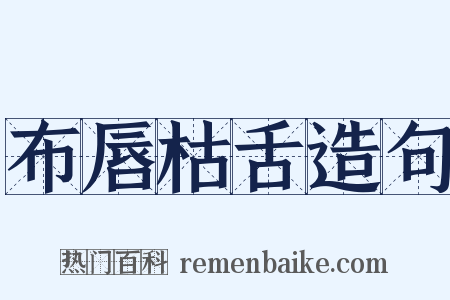 布唇枯舌造句是什么意思的图片